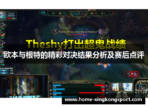 欧本与根特的精彩对决结果分析及赛后点评
