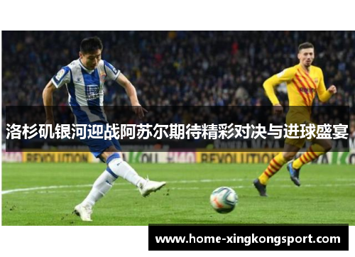 洛杉矶银河迎战阿苏尔期待精彩对决与进球盛宴