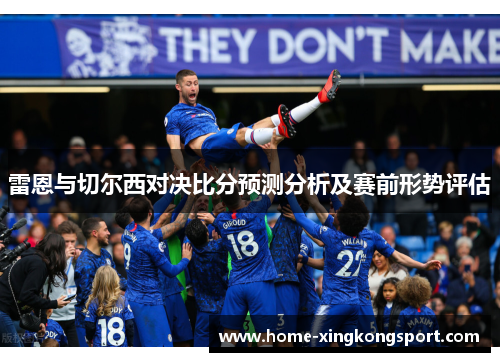 雷恩与切尔西对决比分预测分析及赛前形势评估