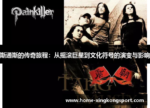 斯通斯的传奇旅程：从摇滚巨星到文化符号的演变与影响