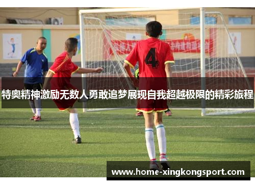特奥精神激励无数人勇敢追梦展现自我超越极限的精彩旅程