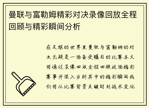 曼联与富勒姆精彩对决录像回放全程回顾与精彩瞬间分析