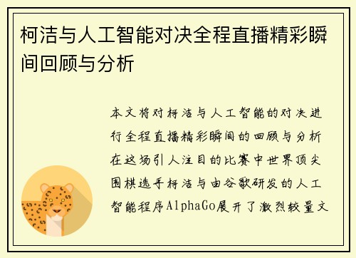 柯洁与人工智能对决全程直播精彩瞬间回顾与分析