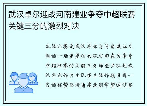 武汉卓尔迎战河南建业争夺中超联赛关键三分的激烈对决
