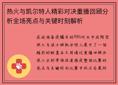 热火与凯尔特人精彩对决重播回顾分析全场亮点与关键时刻解析