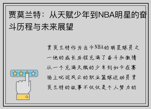 贾莫兰特：从天赋少年到NBA明星的奋斗历程与未来展望