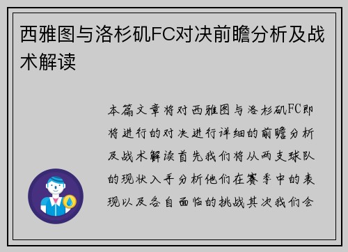 西雅图与洛杉矶FC对决前瞻分析及战术解读